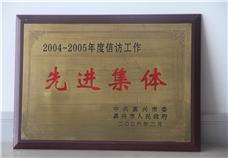 2004-2005年度信訪工作先進(jìn)集體